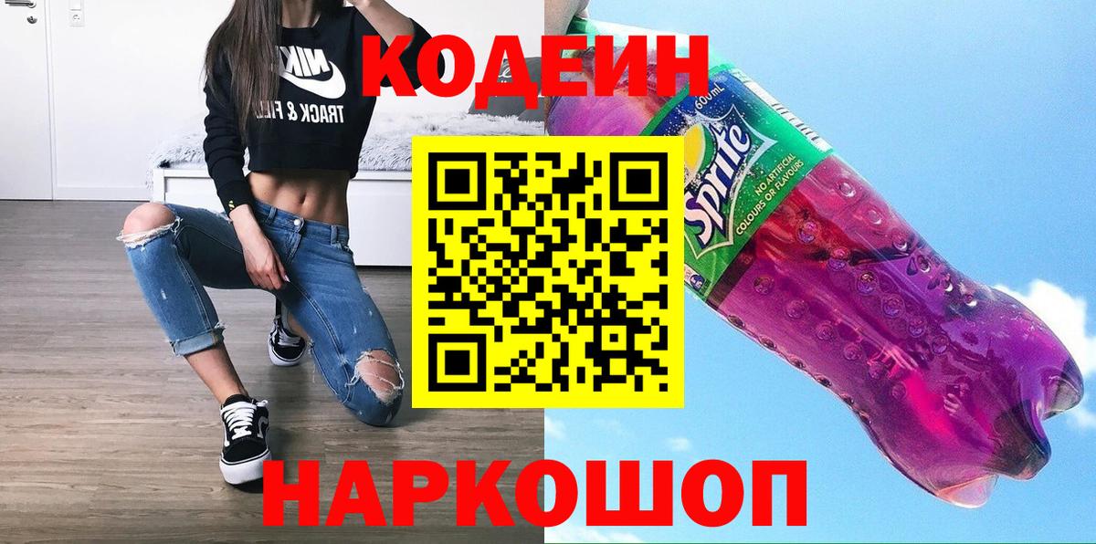 Котельники  Codein напиток Lean (лин)  Вход с VPN 
